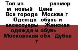 Топ из NewYorker , размер м ,новый › Цена ­ 150 - Все города, Москва г. Одежда, обувь и аксессуары » Женская одежда и обувь   . Московская обл.,Дубна г.